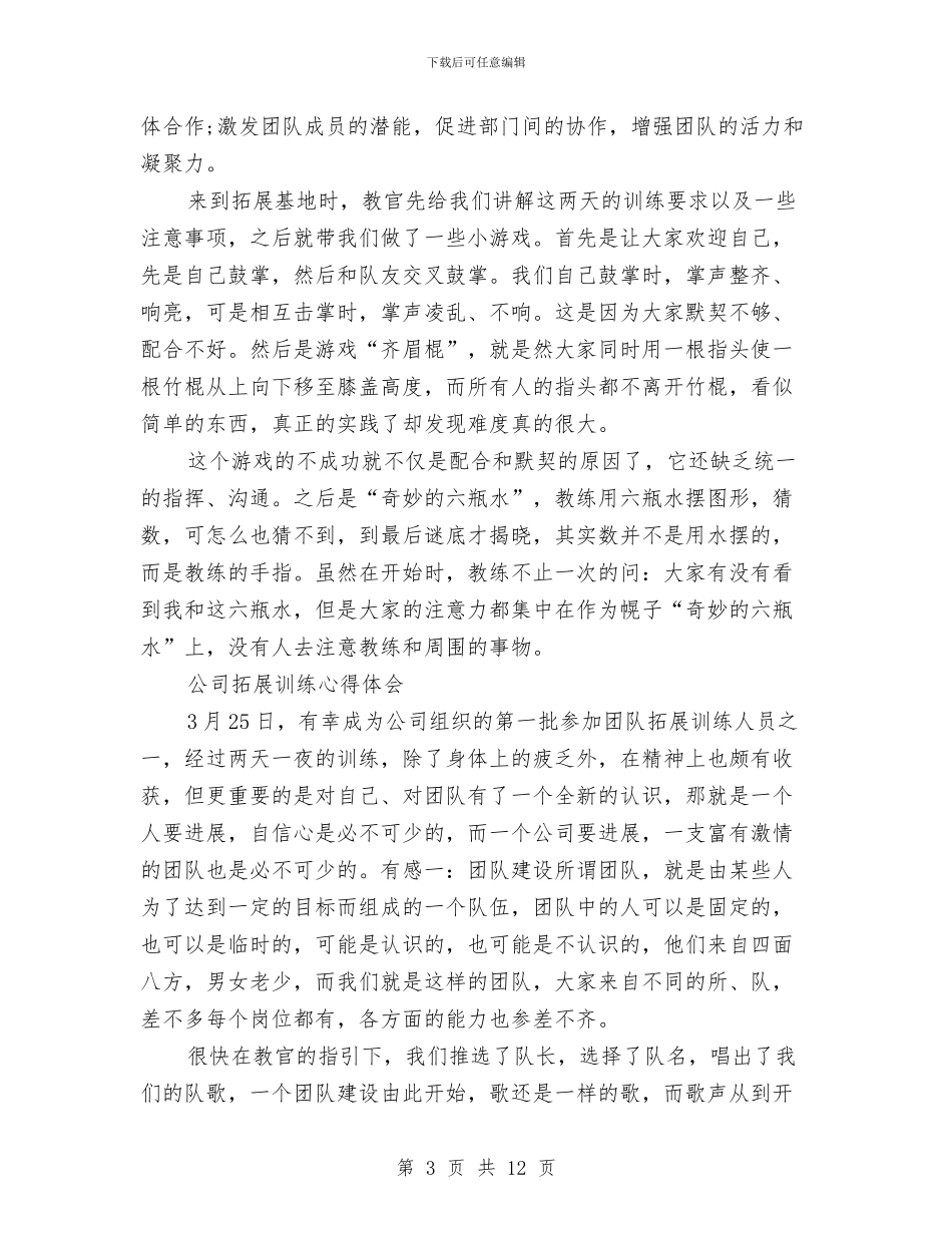 公司拓展训练心得体会范文4篇与公司拓展训练心得体会范文精选汇编_第3页