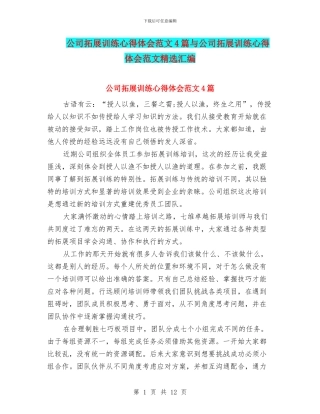 公司拓展训练心得体会范文4篇与公司拓展训练心得体会范文精选汇编