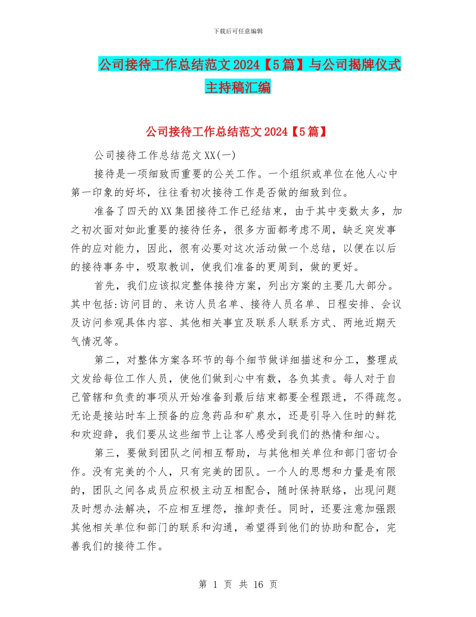 公司接待工作总结范文2024与公司揭牌仪式主持稿汇编_第1页