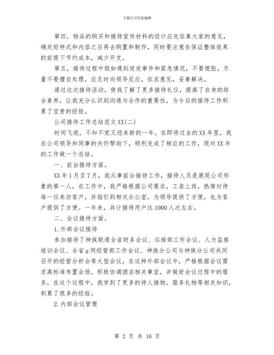 公司接待工作总结范文2024与公司揭牌仪式主持稿汇编_第2页