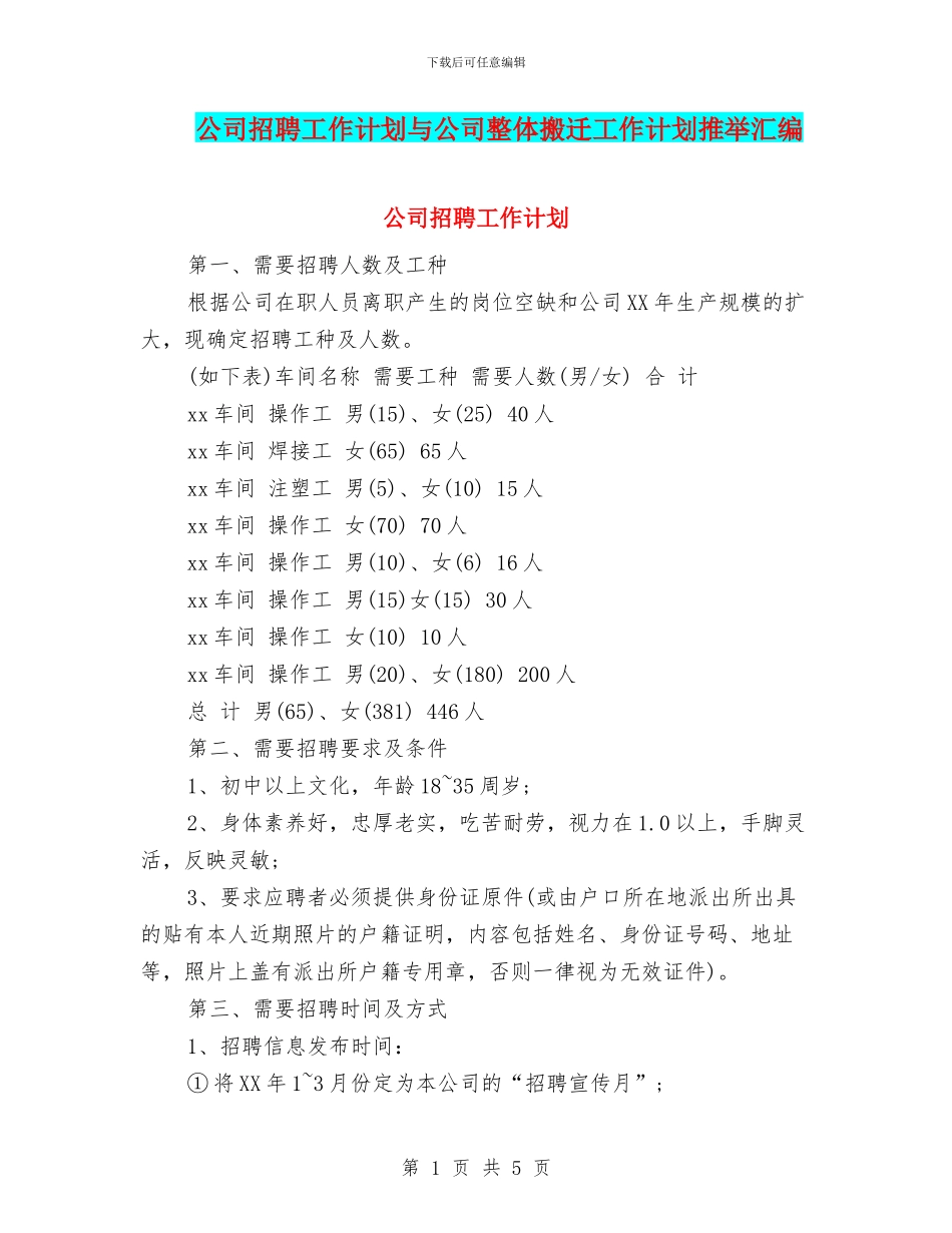 公司招聘工作计划与公司整体搬迁工作计划推荐汇编_第1页