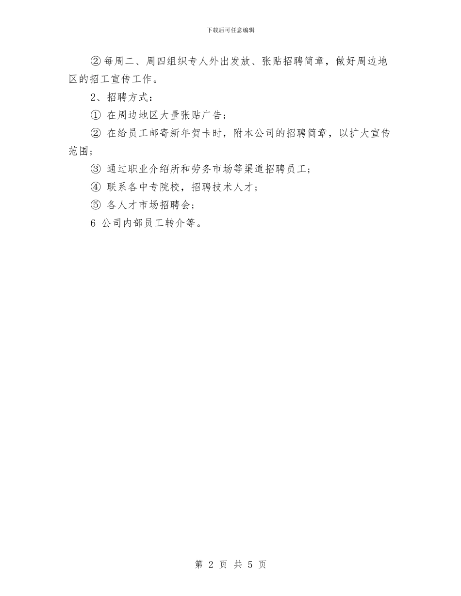 公司招聘工作计划与公司整体搬迁工作计划推荐汇编_第2页