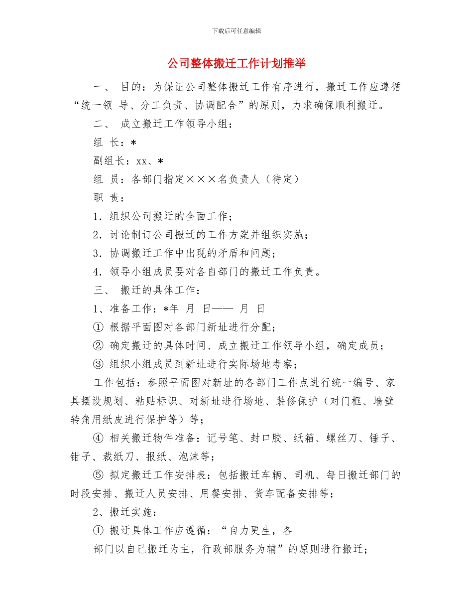 公司招聘工作计划与公司整体搬迁工作计划推荐汇编_第3页