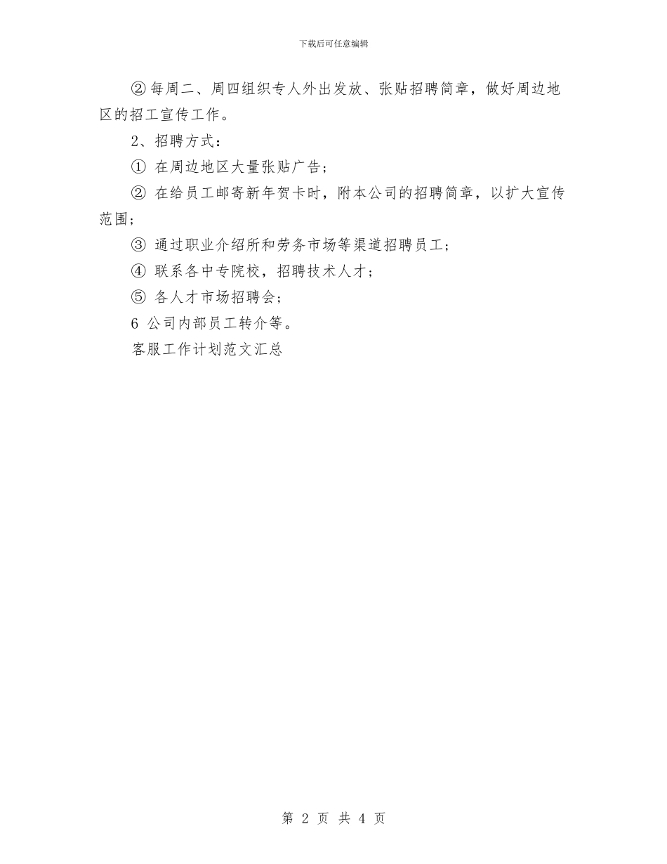 公司招聘工作计划与公司文员2024年工作计划汇编_第2页