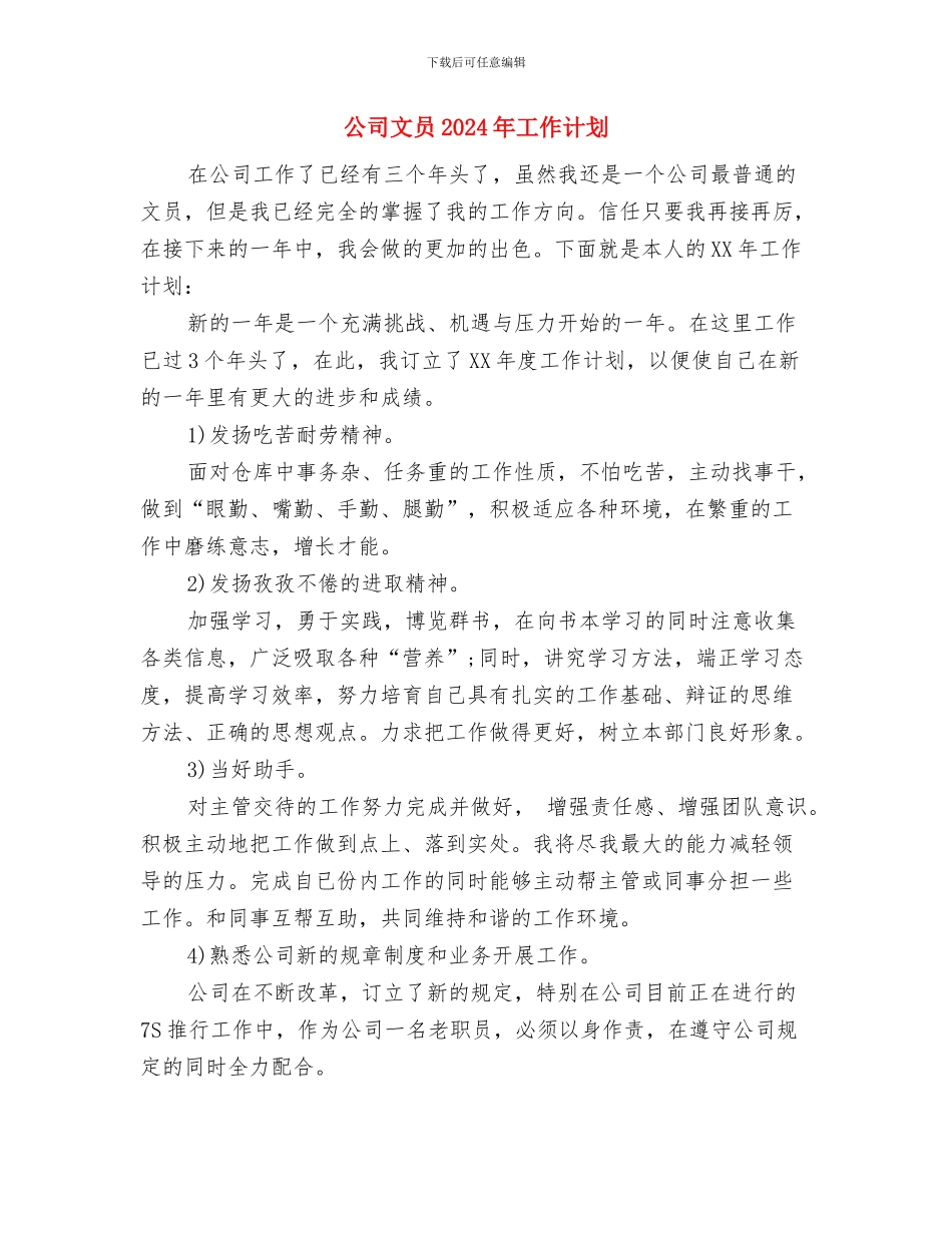 公司招聘工作计划与公司文员2024年工作计划汇编_第3页