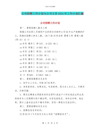 公司招聘工作计划与公司文员2024年工作计划汇编