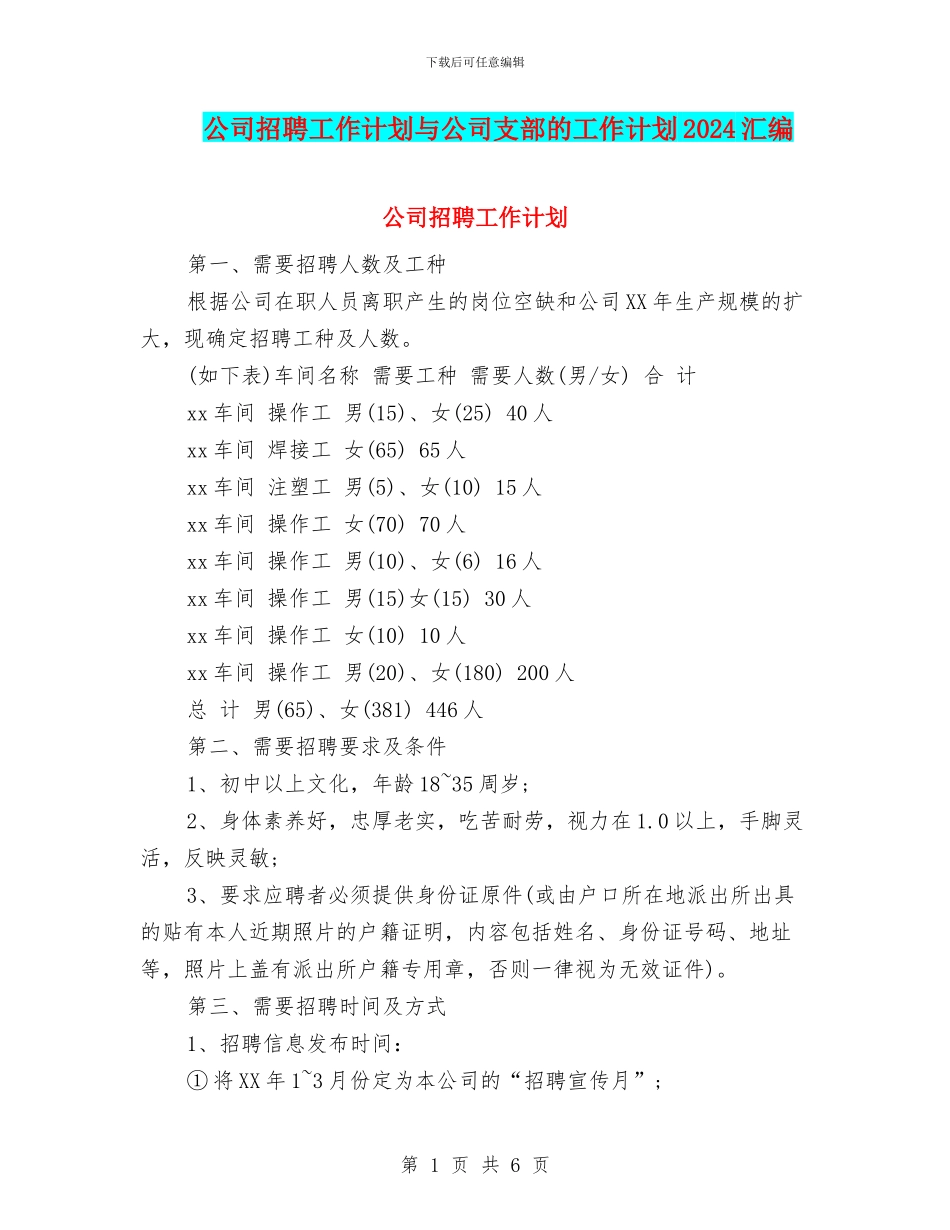 公司招聘工作计划与公司支部的工作计划2024汇编_第1页