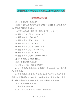 公司招聘工作计划与公司支部的工作计划2024汇编