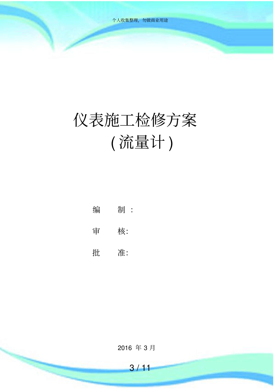 仪表施工流量计检修实施方案_第3页
