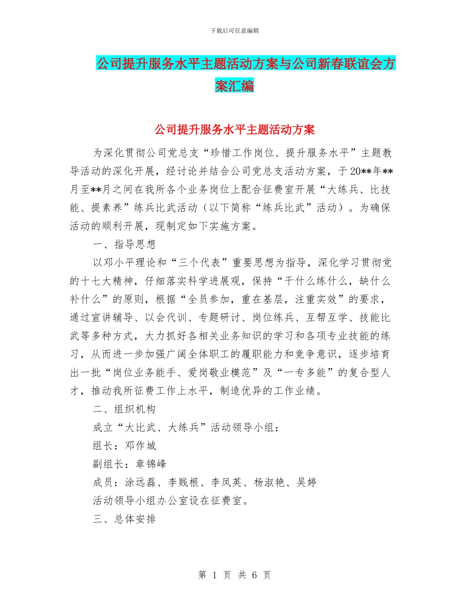公司提升服务水平主题活动方案与公司新春联谊会方案汇编_第1页