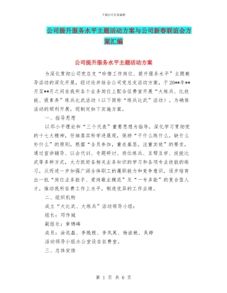 公司提升服务水平主题活动方案与公司新春联谊会方案汇编