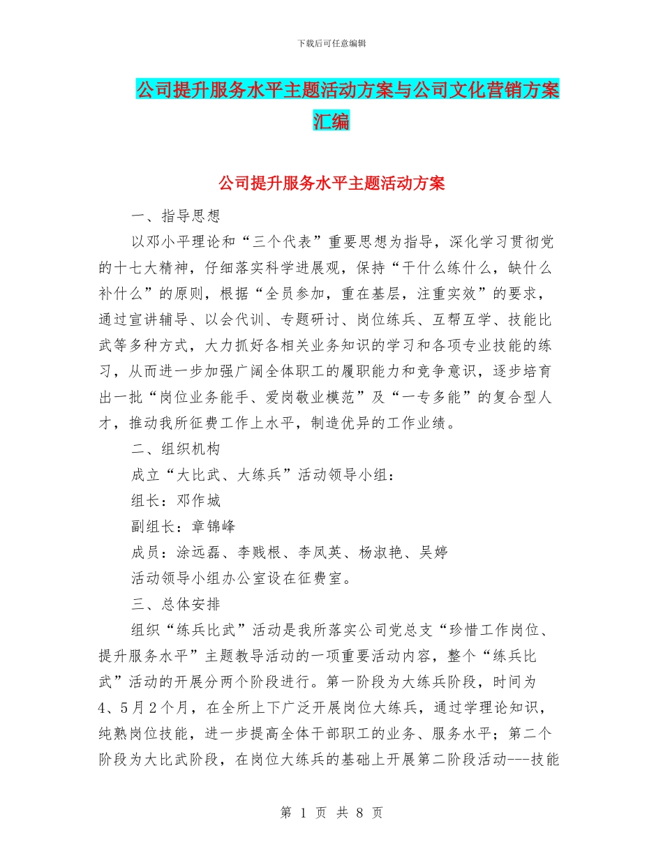 公司提升服务水平主题活动方案与公司文化营销方案汇编_第1页