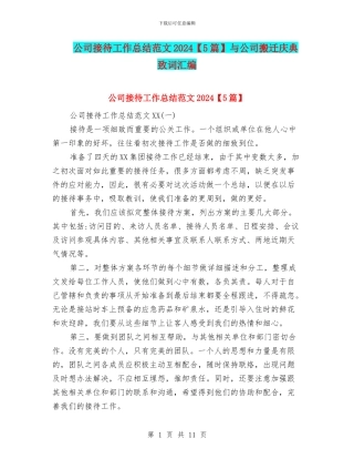 公司接待工作总结范文2024与公司搬迁庆典致词汇编