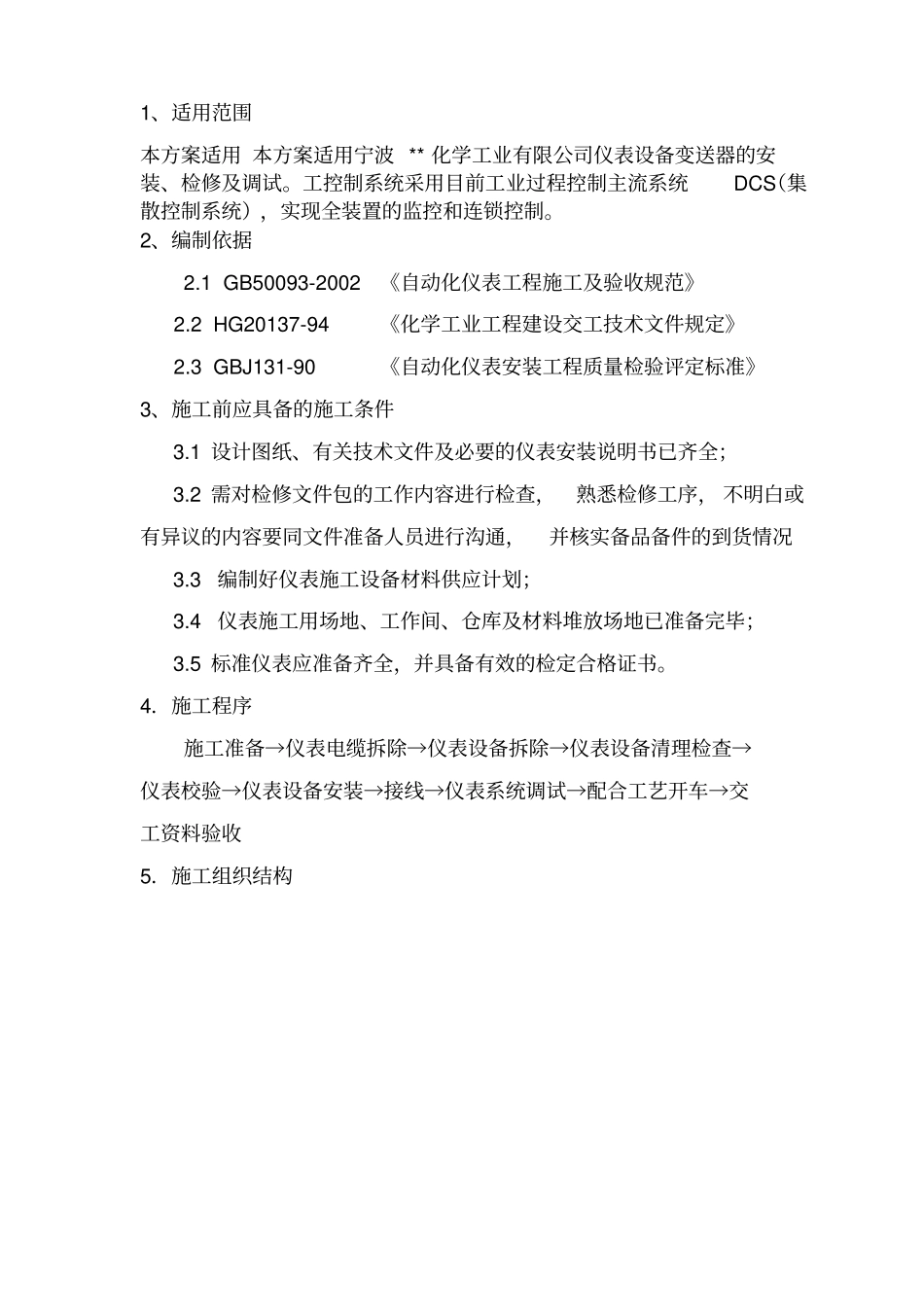 仪表施工流量计检修方案_第2页
