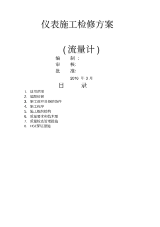 仪表施工流量计检修方案