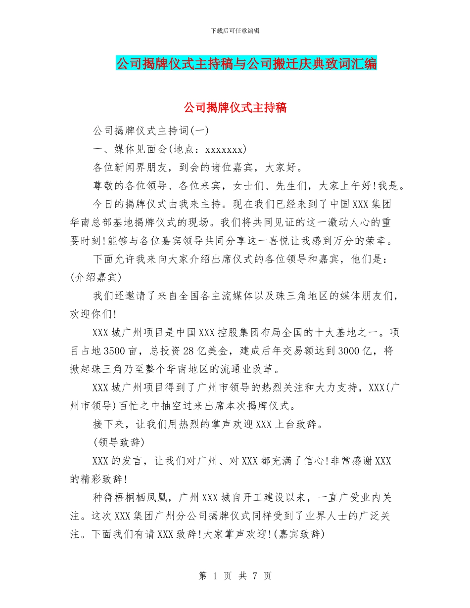 公司揭牌仪式主持稿与公司搬迁庆典致词汇编_第1页