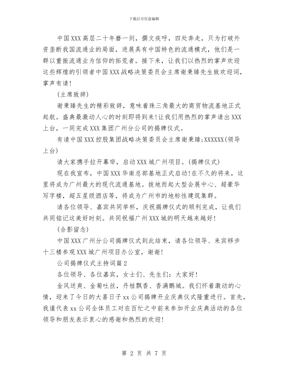 公司揭牌仪式主持稿与公司搬迁庆典致词汇编_第2页