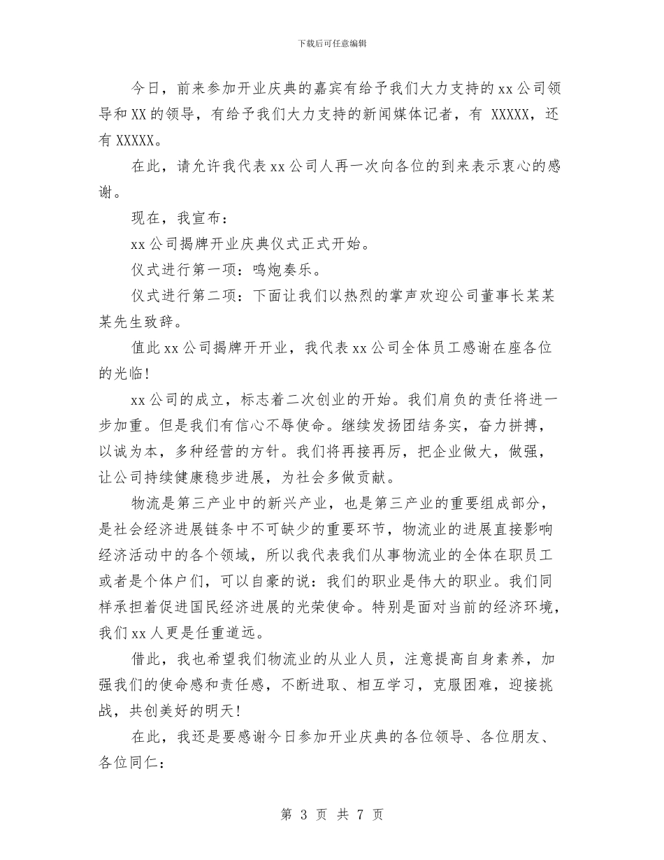 公司揭牌仪式主持稿与公司搬迁庆典致词汇编_第3页