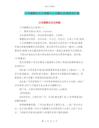 公司揭牌仪式主持稿与公司搬迁庆典致词汇编