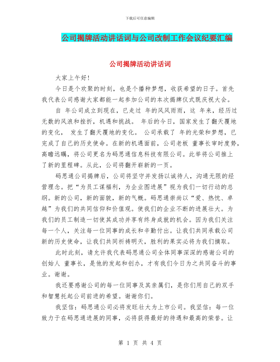 公司揭牌活动讲话词与公司改制工作会议纪要汇编_第1页