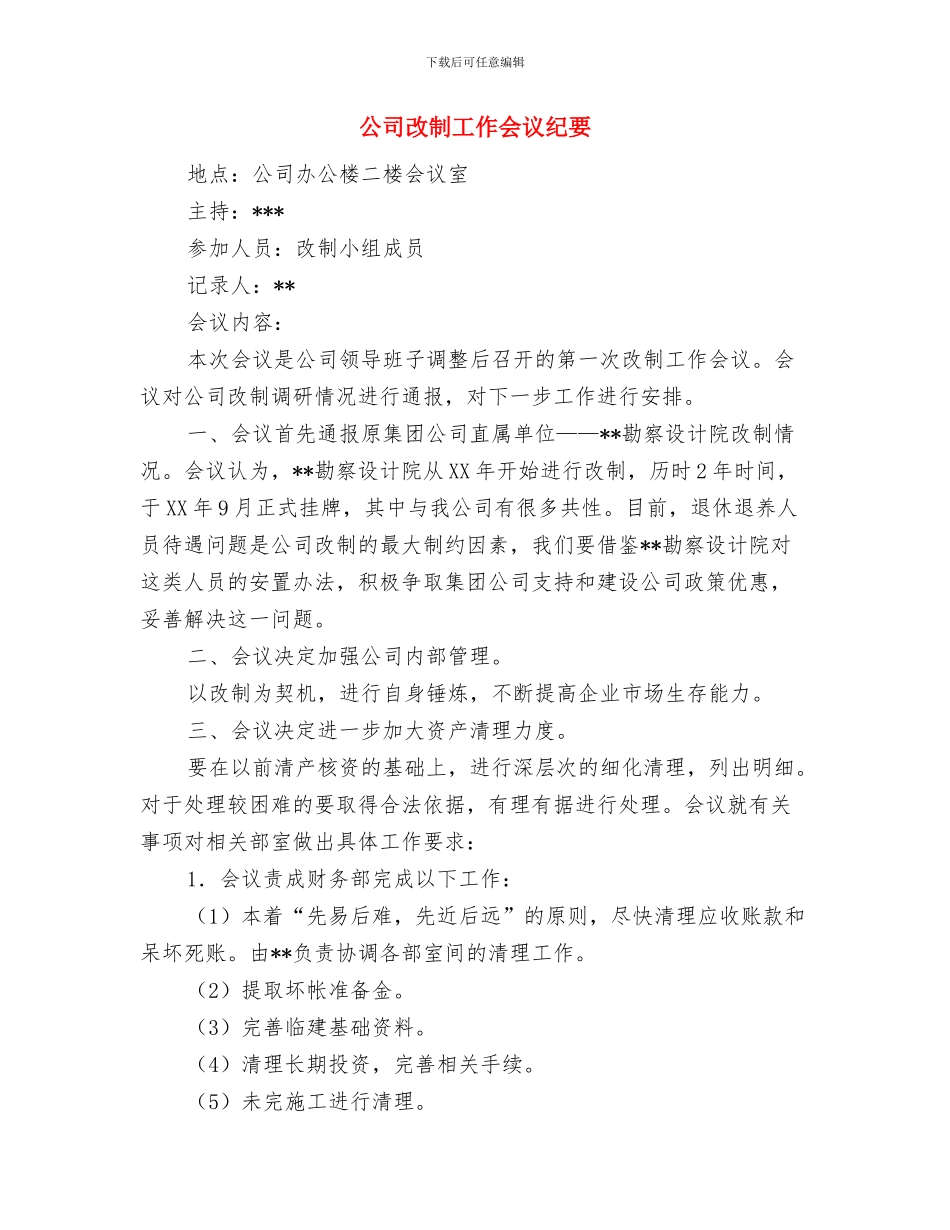 公司揭牌活动讲话词与公司改制工作会议纪要(1)汇编_第3页