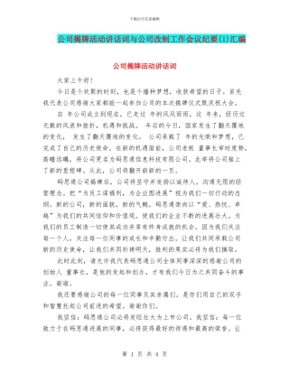 公司揭牌活动讲话词与公司改制工作会议纪要(1)汇编