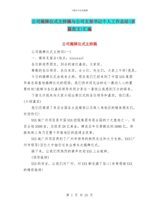 公司揭牌仪式主持稿与公司支部书记个人工作总结汇编