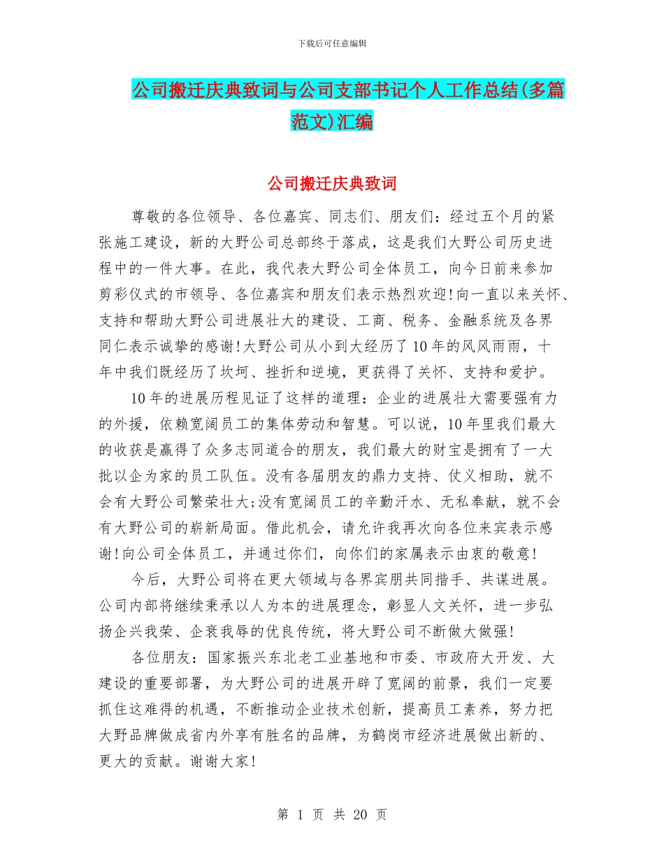 公司搬迁庆典致词与公司支部书记个人工作总结汇编_第1页