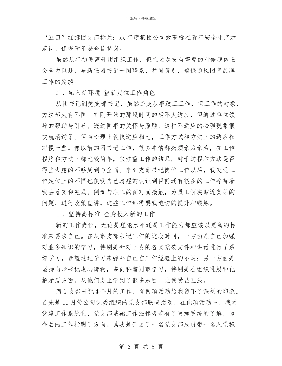 公司支部书记2024个人工作总结与公司支部书记个人总结汇编_第2页