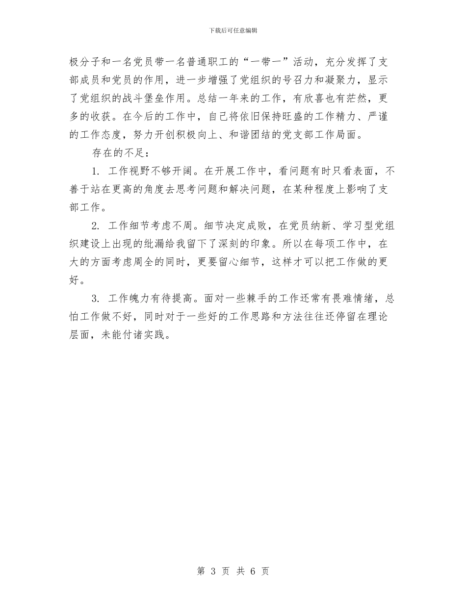 公司支部书记2024个人工作总结与公司支部书记个人总结汇编_第3页