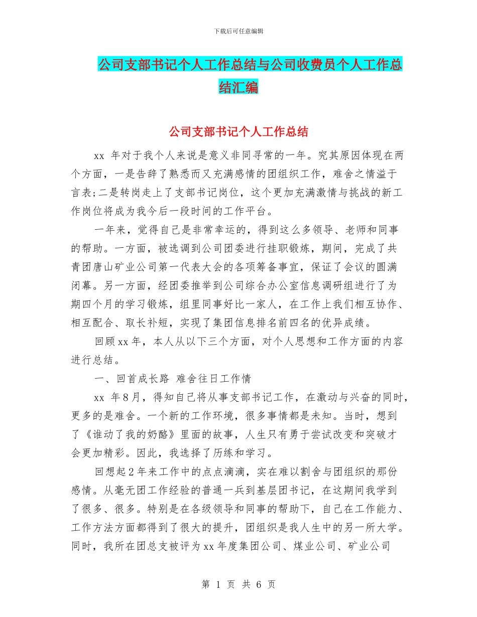 公司支部书记个人工作总结与公司收费员个人工作总结汇编_第1页