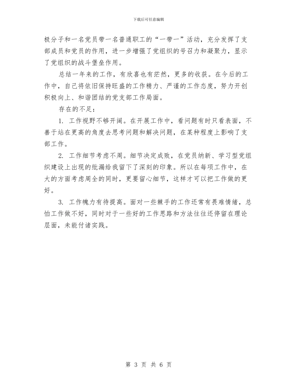 公司支部书记个人工作总结与公司收费员个人工作总结汇编_第3页