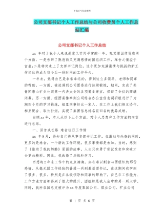 公司支部书记个人工作总结与公司收费员个人工作总结汇编