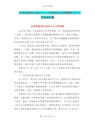 公司支部书记2024个人工作总结与公司收费员个人工作总结汇编