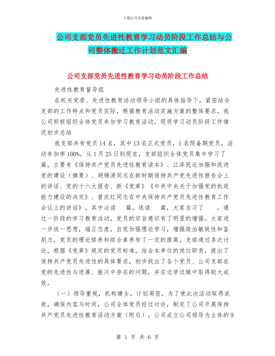 公司支部党员先进性教育学习动员阶段工作总结与公司整体搬迁工作计划范文汇编_第1页