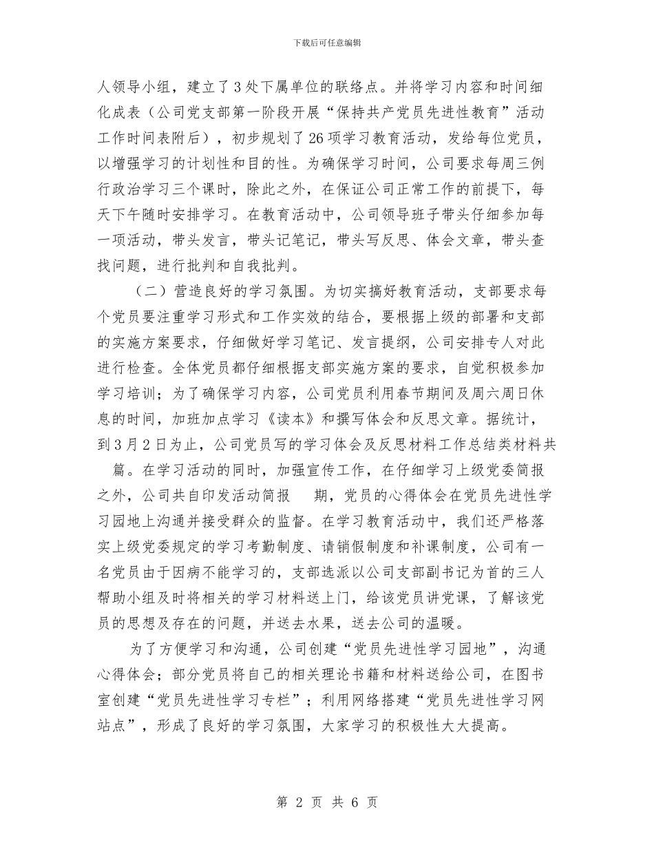 公司支部党员先进性教育学习动员阶段工作总结与公司整体搬迁工作计划范文汇编_第2页