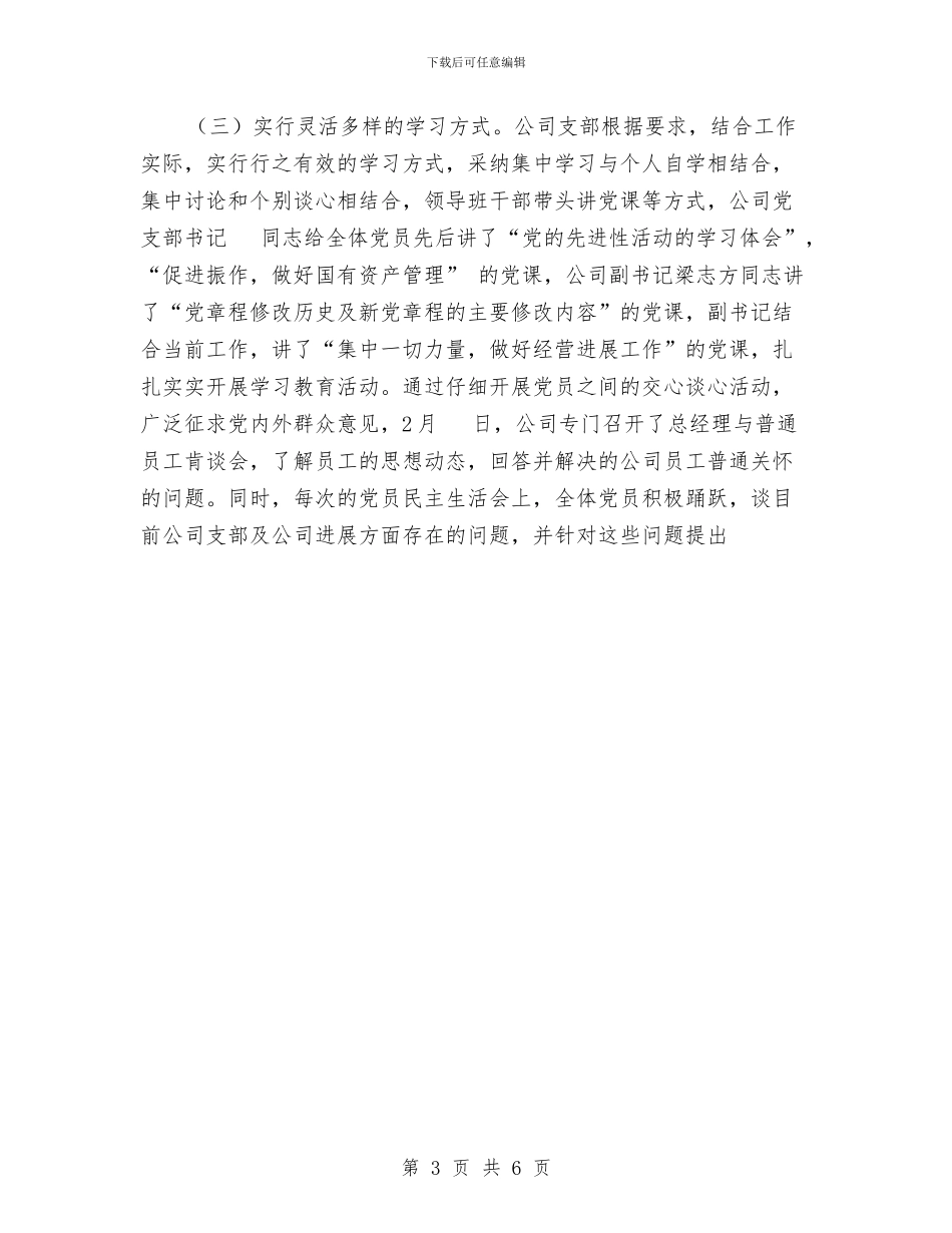 公司支部党员先进性教育学习动员阶段工作总结与公司整体搬迁工作计划范文汇编_第3页