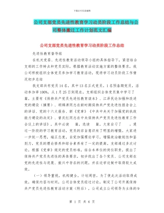 公司支部党员先进性教育学习动员阶段工作总结与公司整体搬迁工作计划范文汇编