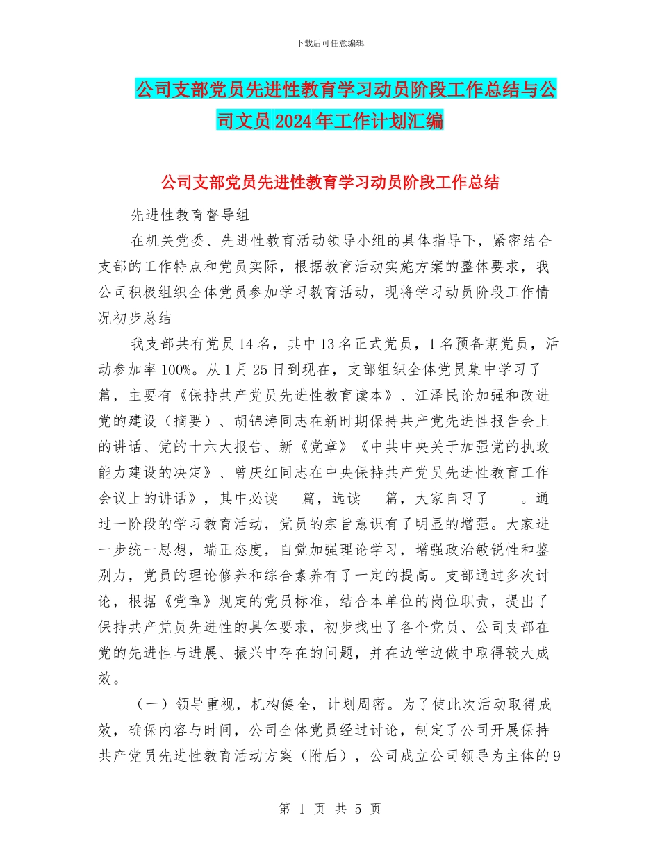 公司支部党员先进性教育学习动员阶段工作总结与公司文员2024年工作计划汇编_第1页