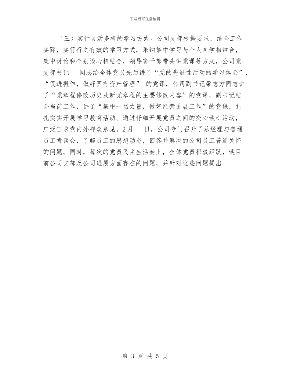 公司支部党员先进性教育学习动员阶段工作总结与公司文员2024年工作计划汇编_第3页
