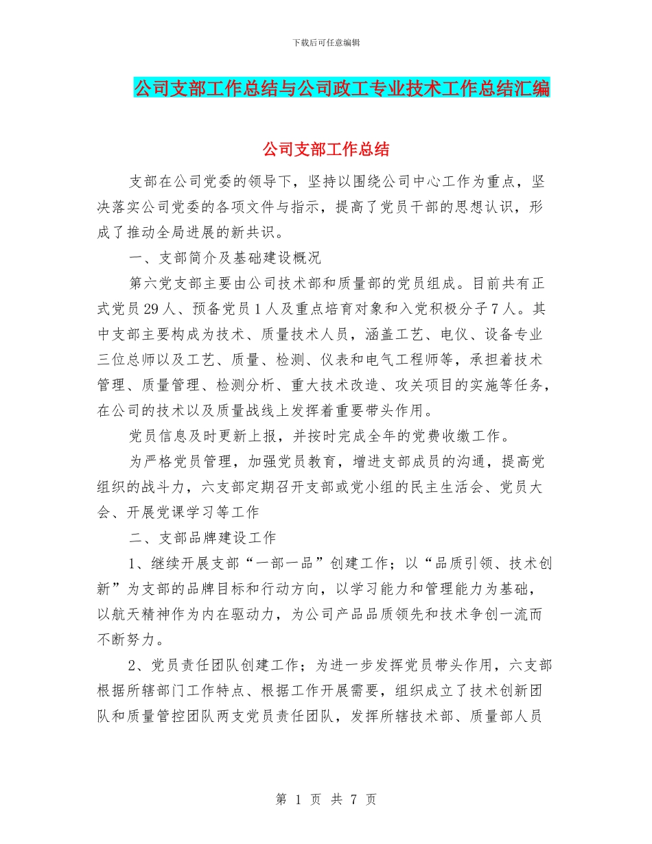 公司支部工作总结与公司政工专业技术工作总结汇编_第1页