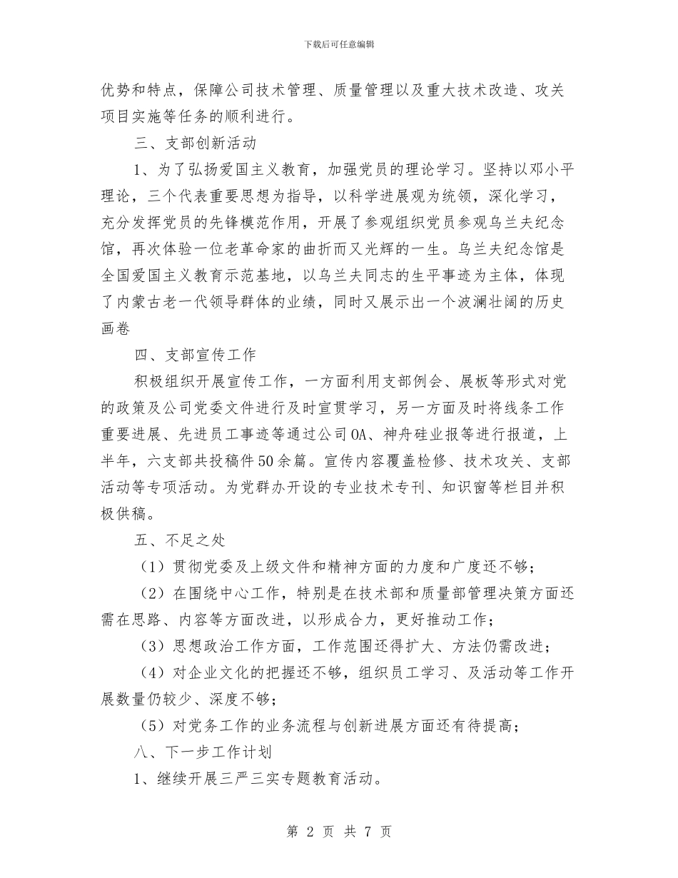 公司支部工作总结与公司政工专业技术工作总结汇编_第2页