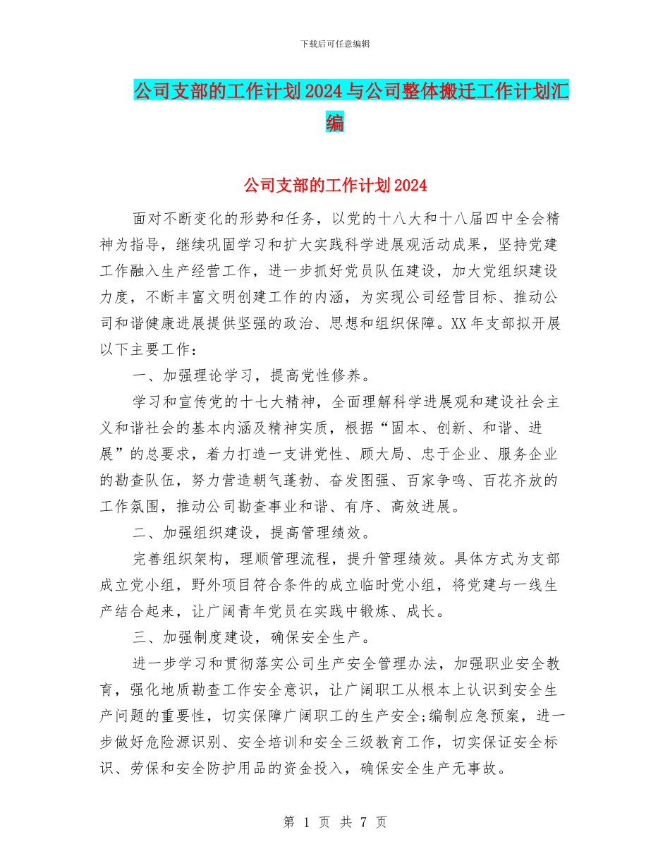 公司支部的工作计划2024与公司整体搬迁工作计划汇编_第1页