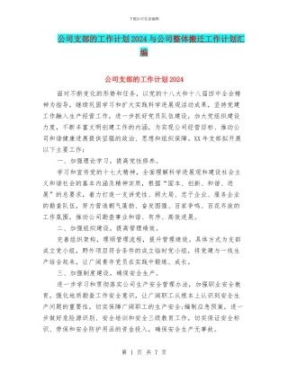 公司支部的工作计划2024与公司整体搬迁工作计划汇编
