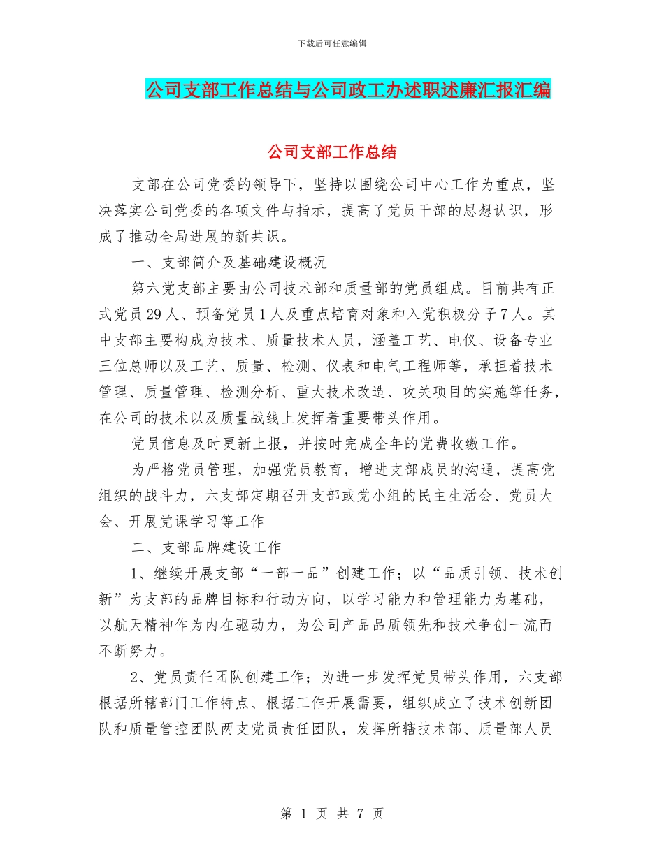 公司支部工作总结与公司政工办述职述廉汇报汇编_第1页
