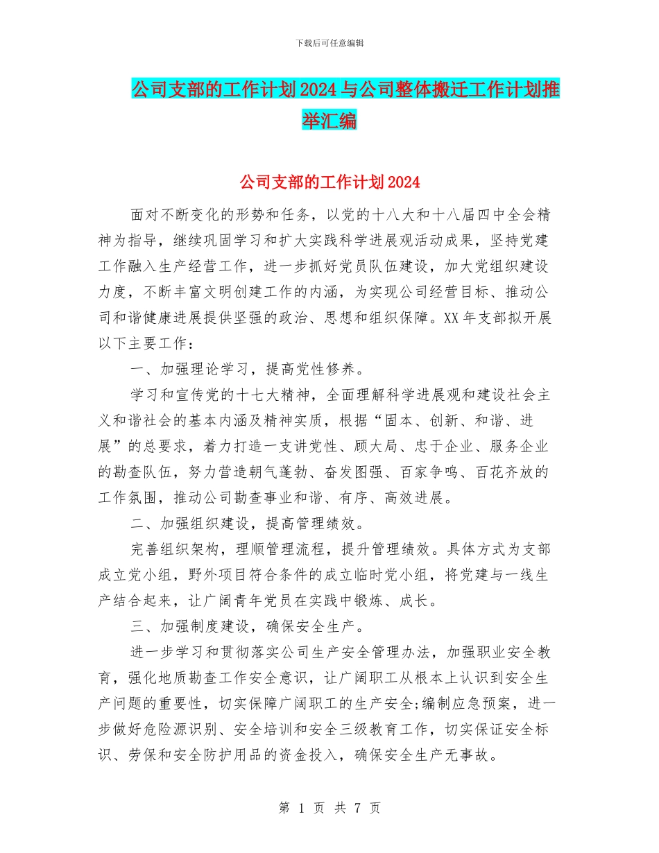 公司支部的工作计划2024与公司整体搬迁工作计划推荐汇编_第1页