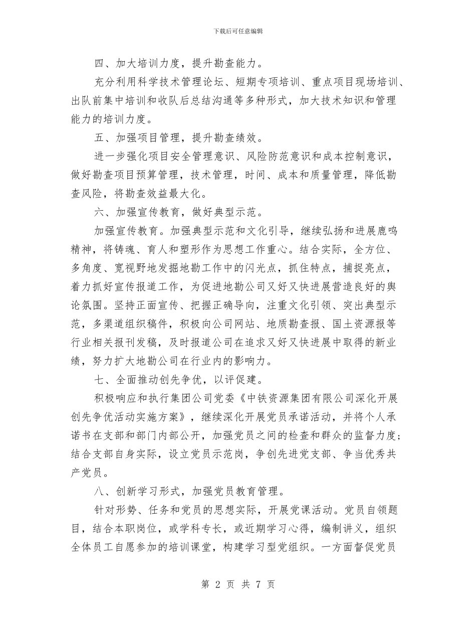 公司支部的工作计划2024与公司整体搬迁工作计划推荐汇编_第2页