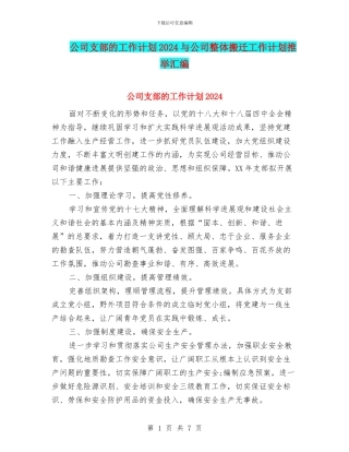 公司支部的工作计划2024与公司整体搬迁工作计划推荐汇编