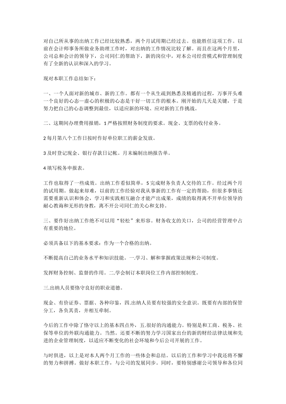 出纳转正工作总结2_第1页