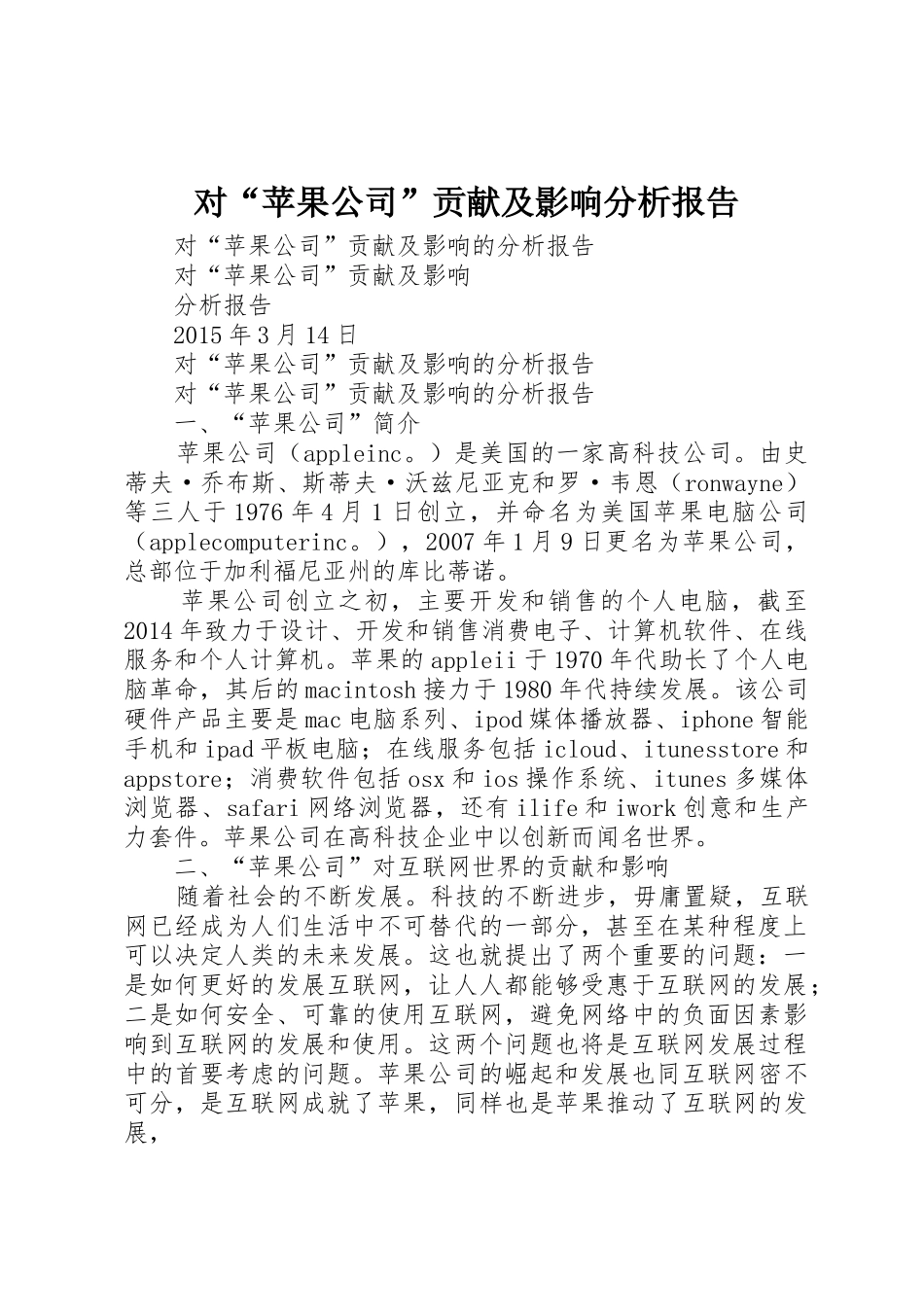 对“苹果公司”贡献及影响分析报告_第1页